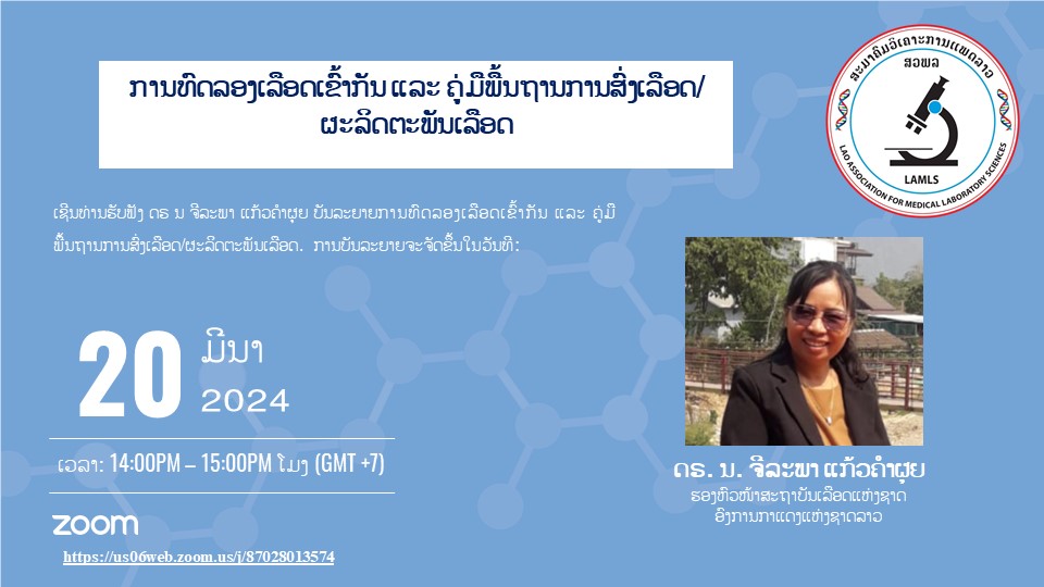 ຫົວຂໍ້: ການທົດລອງເລືອດເຂົ້າກັນ ແລະ ຄູ່ມືພື້ນຖານການສົ່ງເລືອດ/ຜະລິດຕະພັນເລືອດ, 20 ມີນາ 2024