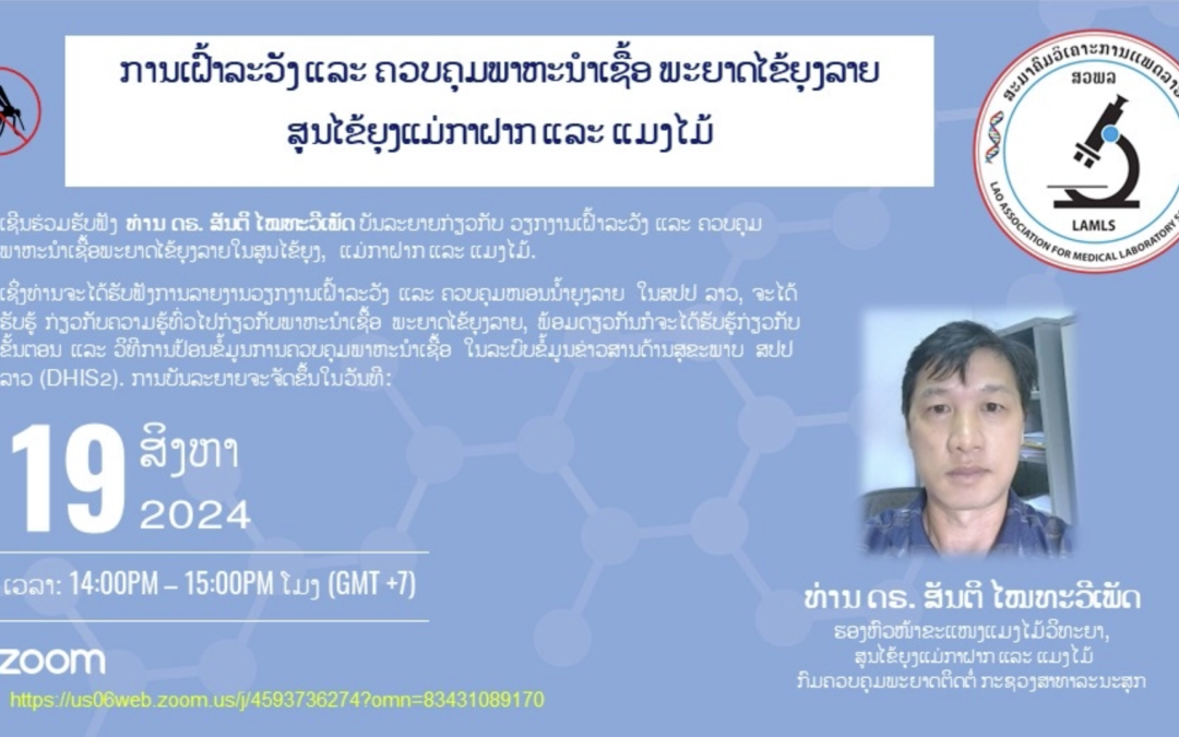 ຫົວຂໍ້: ການເຝົ້າລະວັງ ແລະ ຄວບຄຸມພາຫະນຳເຊື້ອ ພະຍາດໄຂ້ຍຸງລາຍສູນໄຂ້ຍຸງແມ່ກາຝາກ ແລະ ແມງໄມ້(Surveillance and control of Dengue vectors in the Center for Malariology, Parasitology and Entomology (CMPE)