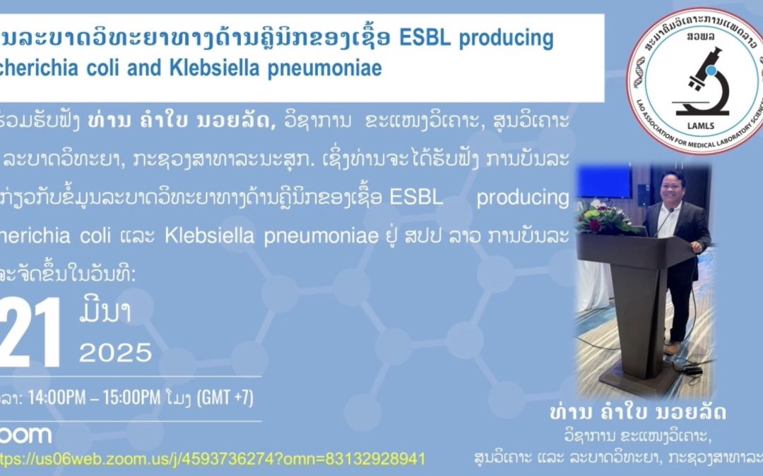 ຂໍ້ມູນລະບາດວິທະຍາທາງດ້ານຄຼີນິກຂອງເຊື້ອ ESBL producing Escherichia coli and Klebsiella pneumoniae