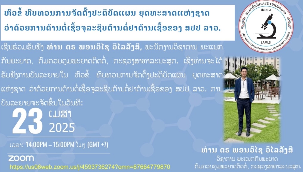 ຫົວຂໍ້ ທົບທວນການຈັດຕັ້ງປະຕິບັດແຜນຍຸດທະສາດແຫ່ງຊາດ ວ່າດ້ວຍການຕ້ານຕໍ່ເຊື້ອຈຸລະຊີບຕ້ານຕໍ່ຢາຕ້ານເຊື້ອຂອງ ສປປ ລາວ