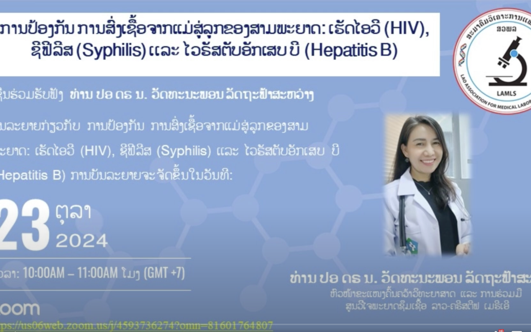 ໂຄງການ ຫຼຸດຜ່ອນການສົ່ງເຊື້ອຈາກແມ່ສູ່ລູກຂອງສາມພະຍາດ ເຮັດໄອວີ, ໄວຣັສຕັບອັກເສບ ບີ ແລະ ຊີຟີລີສ ຢູ່ບ່ອນຝາກທ້ອງໃນເມືອງວຽງຄຳ, ເມືອງໂພນໂຮງ ແລະ ເມືອງວັງວຽງ ແຂວງວຽງຈັນ