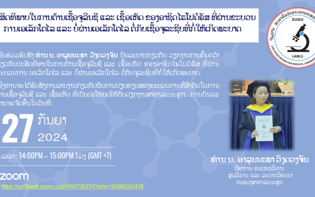 ຫົວຂໍ້: ປະສິດທິພາບໃນການຕ້ານເຊື້ອຈຸລີນຊີ ແລະ ເຊື້ອເຫັດ ຂອງອາຊິດໄຮໂປຄໍຣັສ ທີ່ຜ່ານຂະບວນການເອເລັກໂຕໄລ ແລະ ບໍ່ຜ່ານເອເລັກໂຕໄລ ຕໍ່ກັບເຊື້ອຈຸລະຊີບທີ່ກໍ່ໃຫ້ເກີດພະຍາດ (Antibacterial and antifungal effects of electrolyzed and non-electrolyze hypochlorous acid (HOCL) against pathogenic microorganisms)