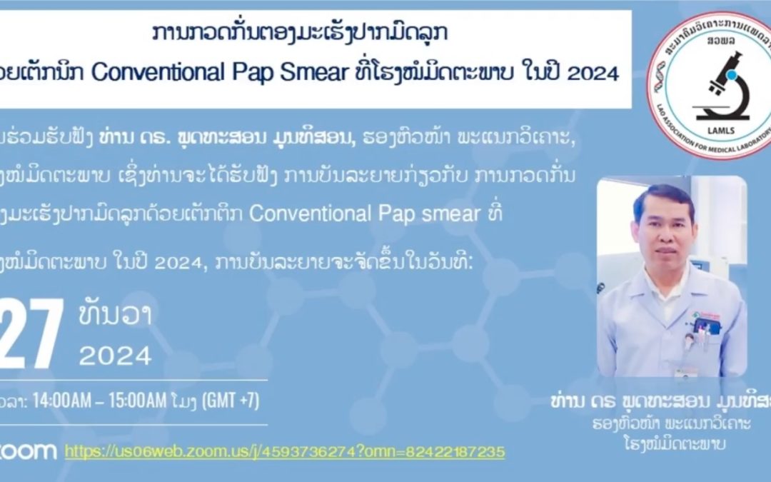 ການກວດກັ່ນຕອງມະເຮັງປາກມົດລູກດ້ວຍເຕັກນິກ Conventional Pap smear ທີ່ໂຮງໝໍມິດຕະພາບໃນປີ 2024