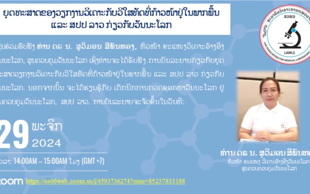 ຍຸດທະສາດຂອງວຽກງານວິເຄາະກັບວິໃສທັດທີ່ກ້າວໜ້າຢູ່ໃນພາກພື້ນ ແລະ ສປປ ລາວ ກ່ຽວກັບວັນນະໂລກ