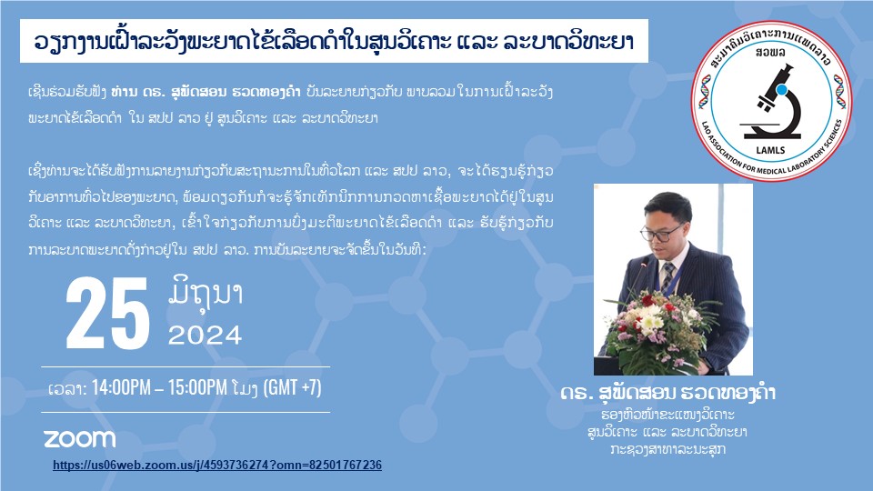 ຫົວຂໍ້: ວຽກງານເຝົ້າລະວັງພະຍາດໄຂ້ເລືອດດຳໃນສູນວິເຄາະ ແລະ ລະບາດວິທະຍາ (Anthrax surveillance in Lao PDR) 25 ມິຖຸນາ 2024