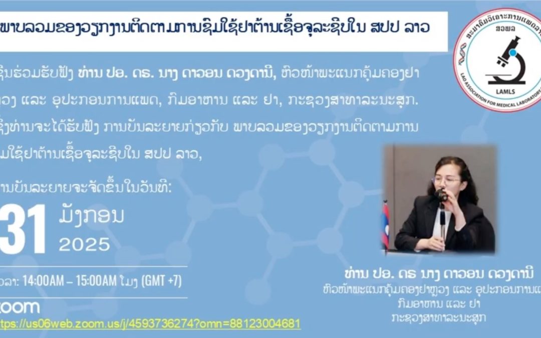 ພາບລວມຂອງວຽກງານຕິດຕາມການຊົມໃຊ້ຢາຕ້ານເຊື້ອຈຸລະຊີບໃນ ສປປ ລາວ