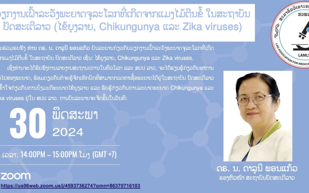 ຫົວຂໍ້: ວຽກງານເຝົ້າລະວັງພະຍາດຈຸລະໂລກທີ່ເກີດຈາກແມງໄມ້ຕີນຂໍ້ ໃນສະຖາບັນປັດສະເຕີລາວ (ໄຂ້ຍຸງລາຍ, Chikungunya ແລະ Zika viruses), 30 ພຶດສະພາ 2024