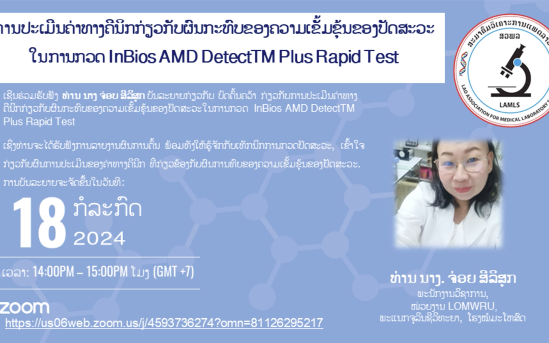 ຫົວຂໍ້: ການປະເມີນຄ່າທາງຄີນິກກ່ຽວກັບຜົນກະທົບຂອງຄວາມເຂັ້ມຂຸ້ນຂອງປັດສະວະໃນການກວດ InBios AMD DetectTM Plus Rapid Test (Pre-clinical evaluation of the effect of urine concentration on the performance of the InBios AMD DetectTM Plus Rapid Test)